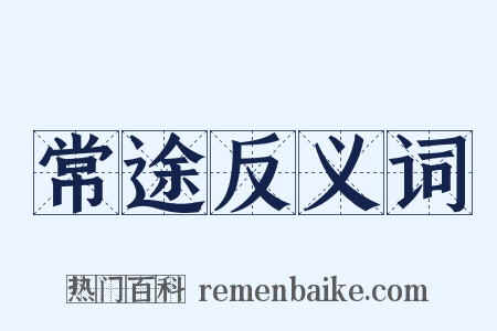 常途反义词是什么意思的图片